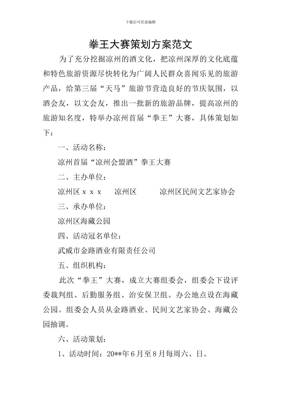拳王大赛策划方案范文_第1页