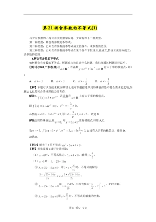 第21讲含参数的不等式(1)
