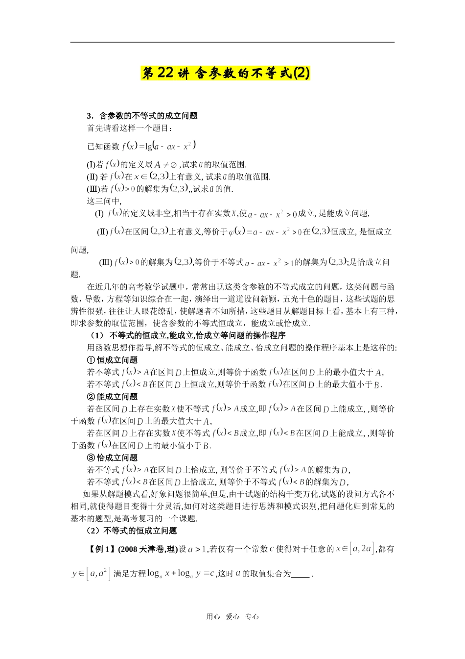 第22讲 含参数的不等式(2)_第1页