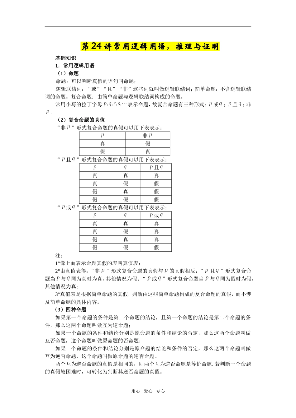 第24讲常用逻辑用语,推理与证明_第1页