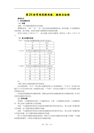 第24讲常用逻辑用语,推理与证明