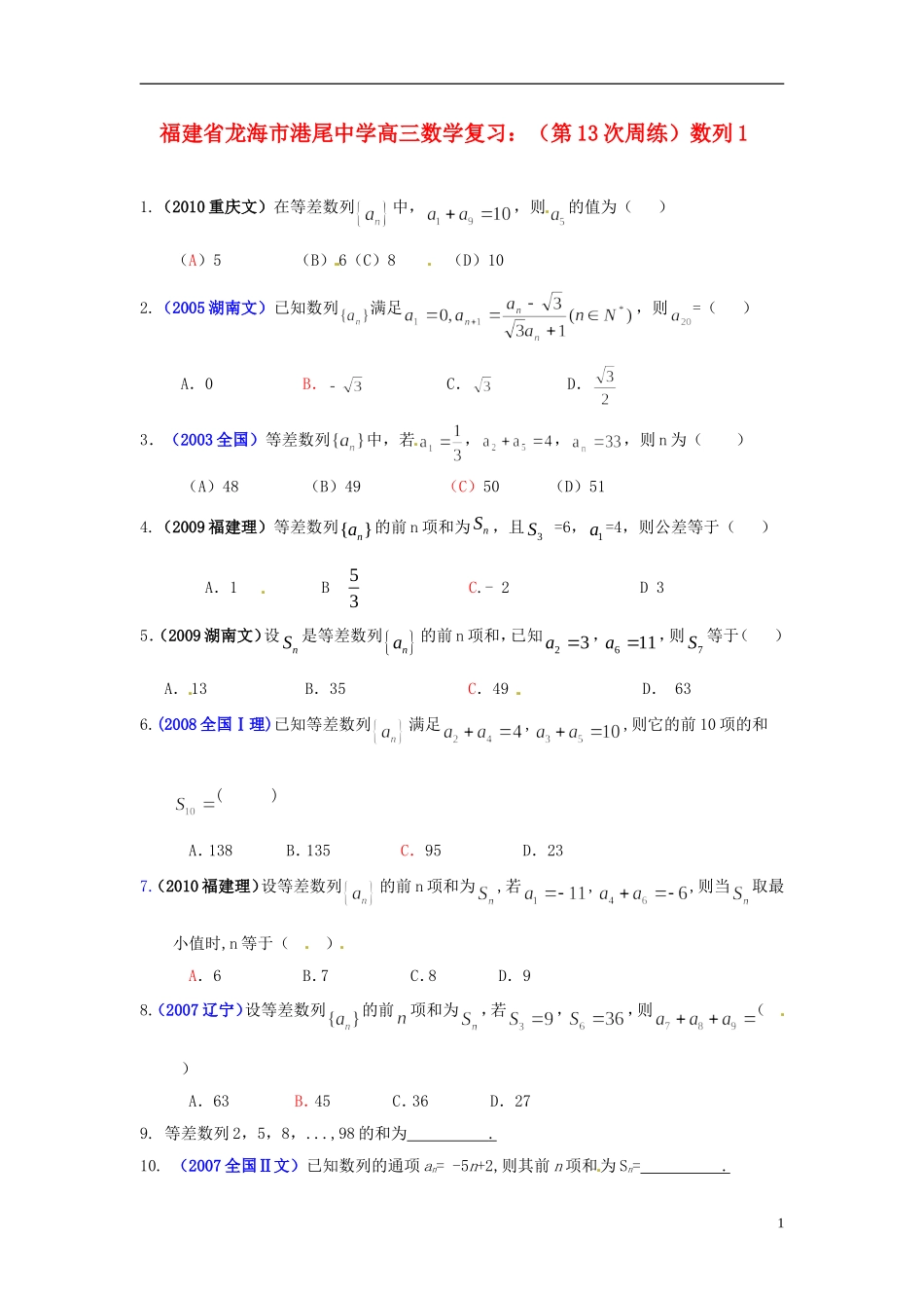 福建省龙海市港尾中学高三数学 （第13次周练）数列复习1_第1页