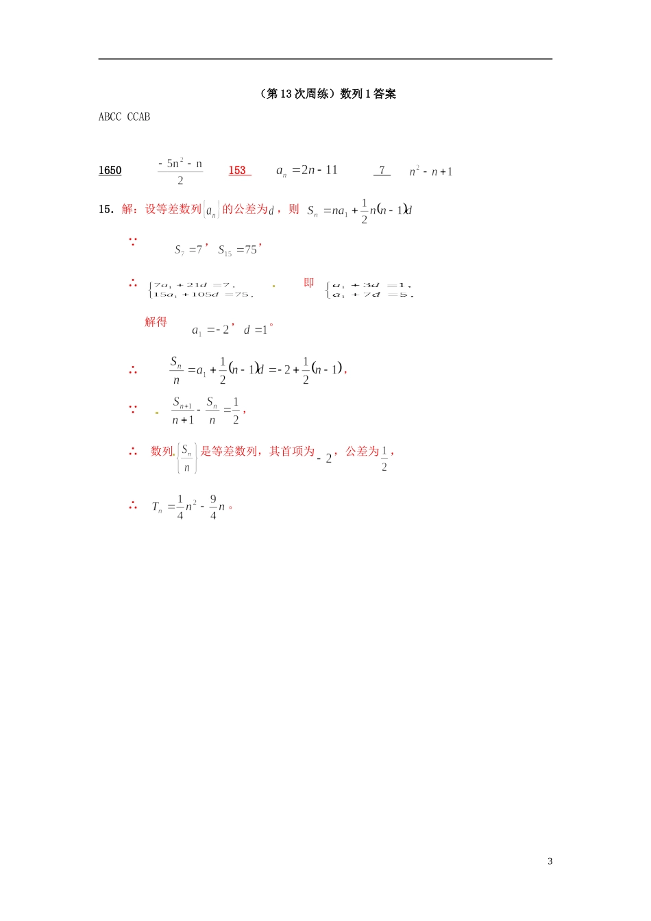 福建省龙海市港尾中学高三数学 （第13次周练）数列复习1_第3页