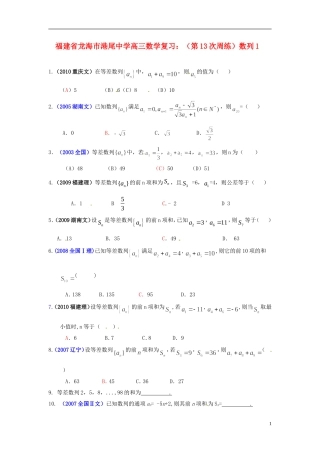 福建省龙海市港尾中学高三数学 （第13次周练）数列复习1