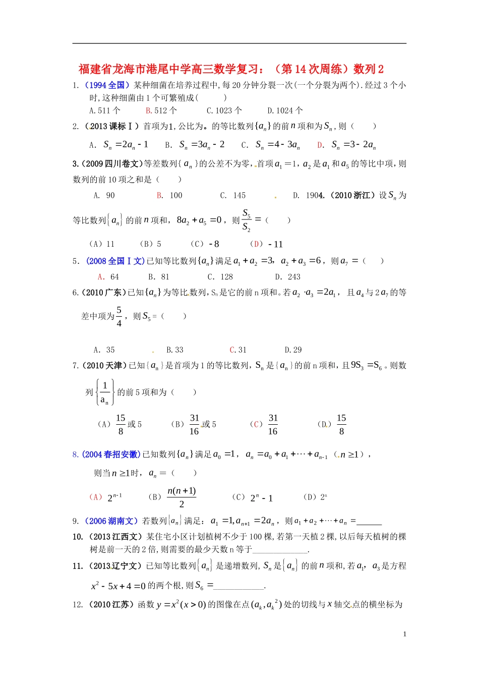 福建省龙海市港尾中学高三数学 （第14次周练）数列复习2_第1页