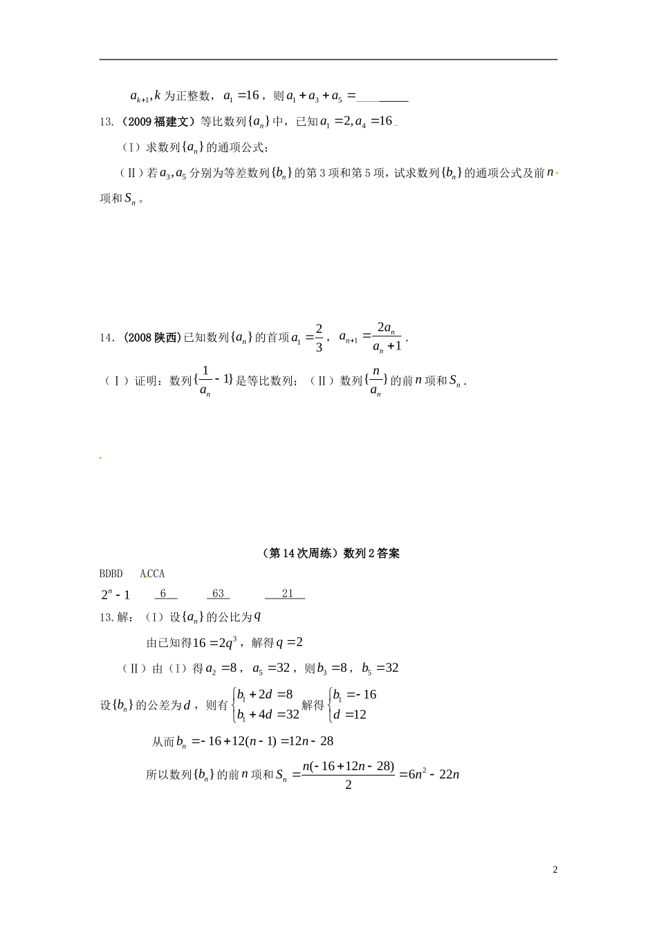 福建省龙海市港尾中学高三数学 （第14次周练）数列复习2_第2页