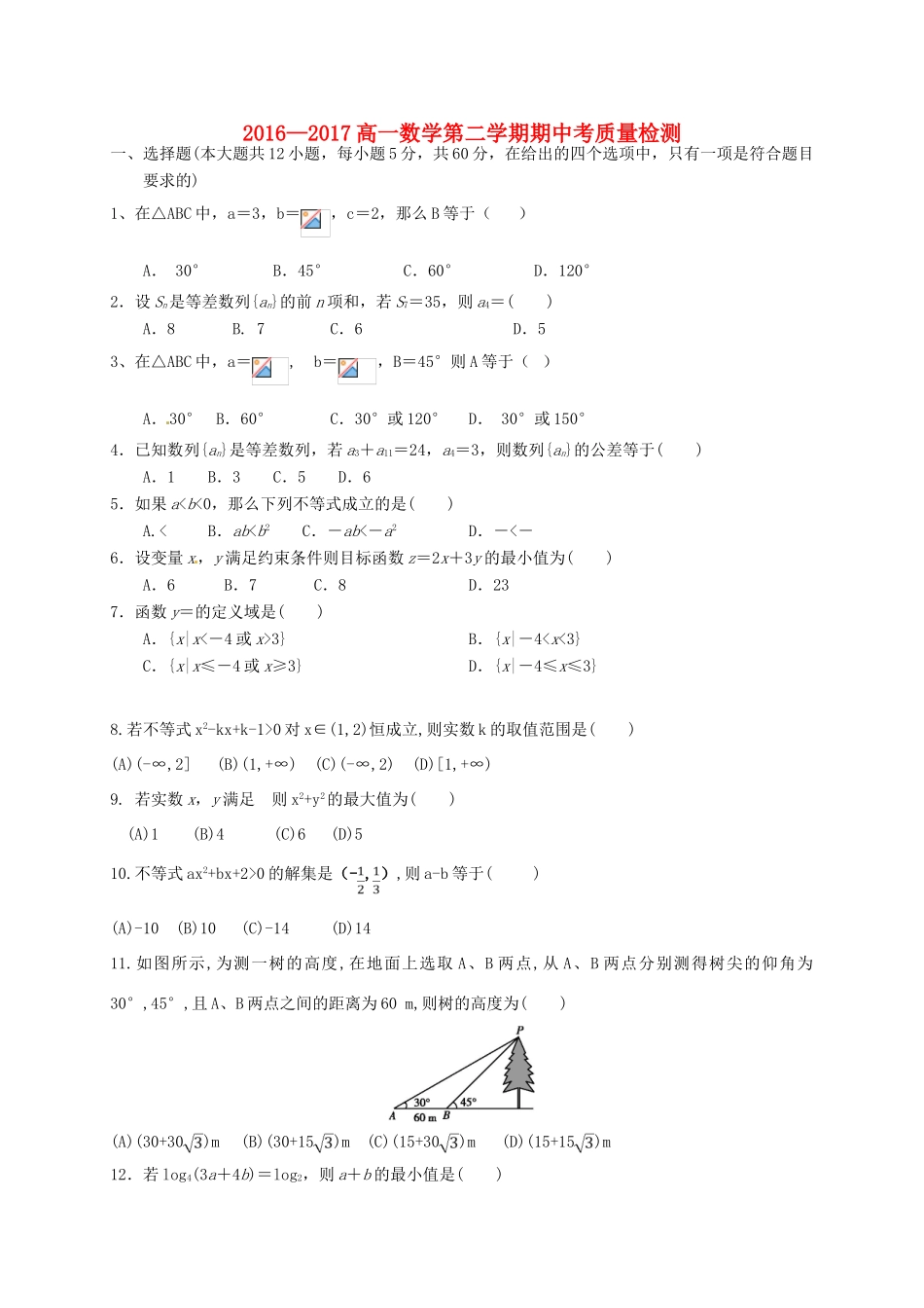 福建省龙海市高一数学下学期期中试题-人教版高一全册数学试题_第1页