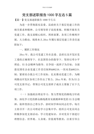 党支部述职报告1000字左右5篇