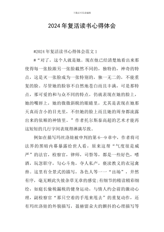 2024年复活读书心得体会
