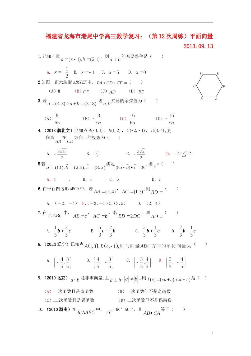 福建省龙海市港尾中学高三数学 （第12次周练）平面向量复习_第1页