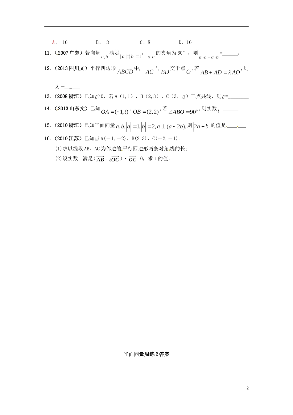 福建省龙海市港尾中学高三数学 （第12次周练）平面向量复习_第2页
