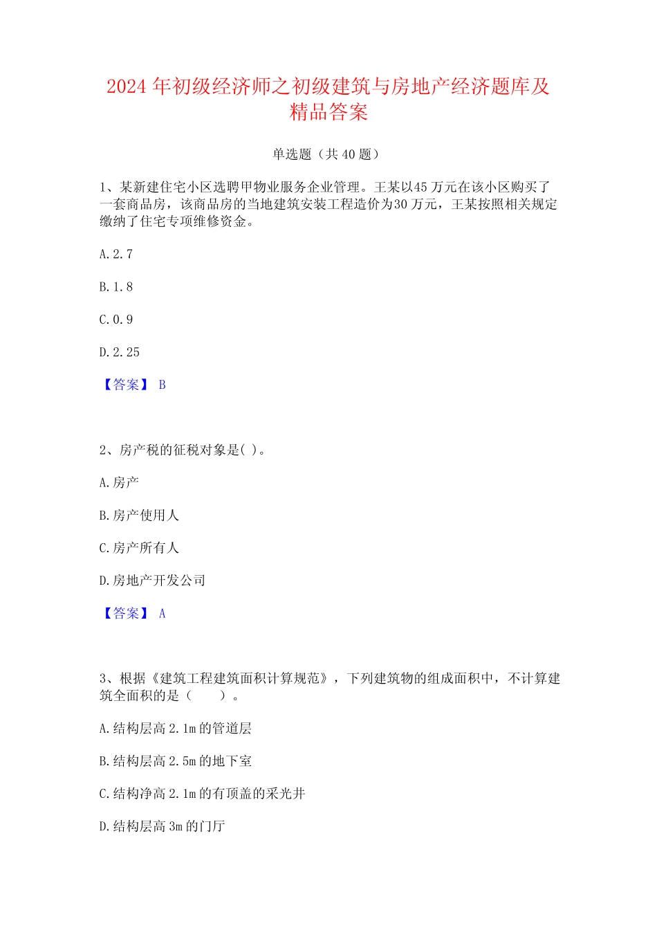 2024年初级经济师之初级建筑与房地产经济题库及精品答案 _第1页