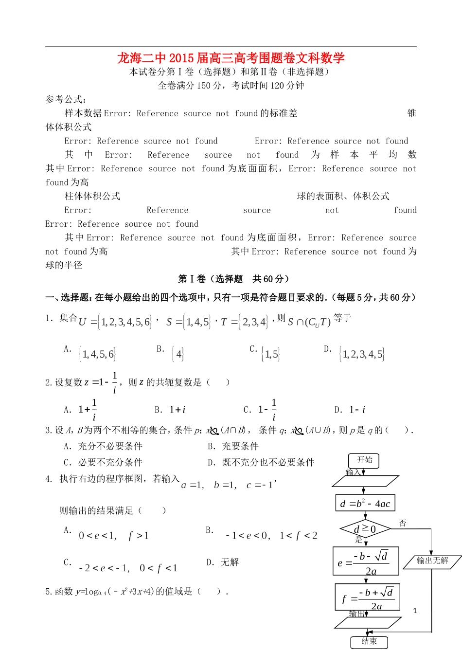 福建省龙海二中高考数学围题卷 文-人教版高三全册数学试题_第1页