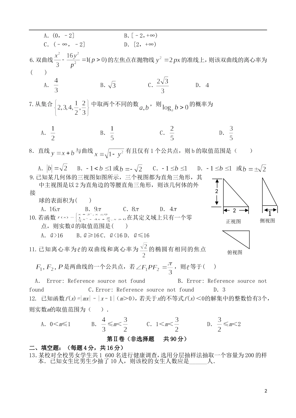 福建省龙海二中高考数学围题卷 文-人教版高三全册数学试题_第2页