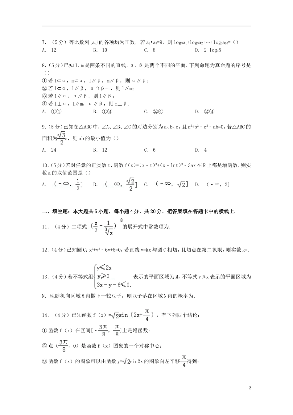 福建省龙岩市高考数学5月模拟试卷 理（含解析）-人教版高三全册数学试题_第2页
