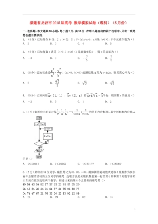 福建省龙岩市高考数学5月模拟试卷 理（含解析）-人教版高三全册数学试题