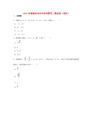 福建省龙岩市高考数学二模试卷 理（含解析）-人教版高三全册数学试题