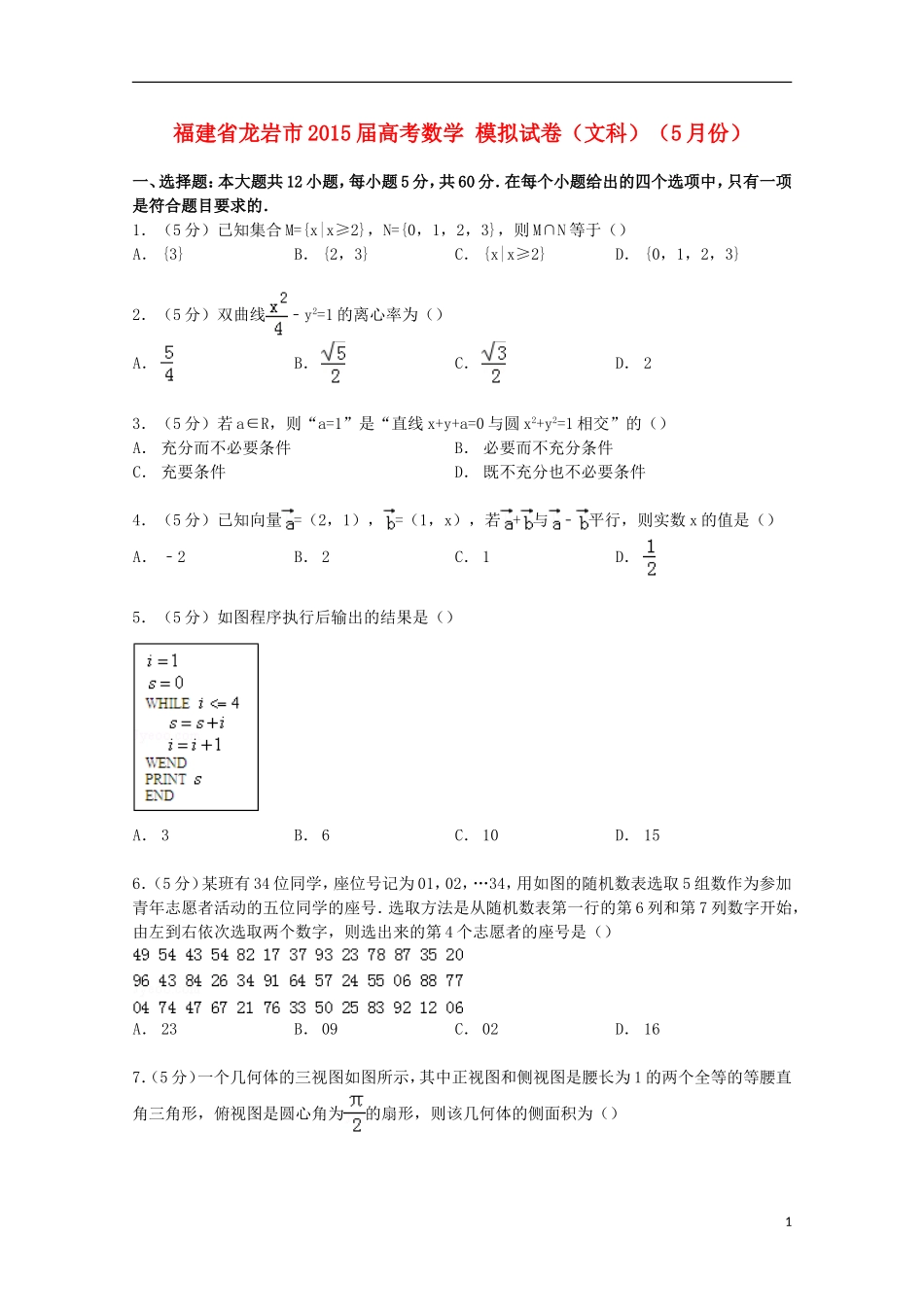 福建省龙岩市高考数学5月模拟试卷 文（含解析）-人教版高三全册数学试题_第1页