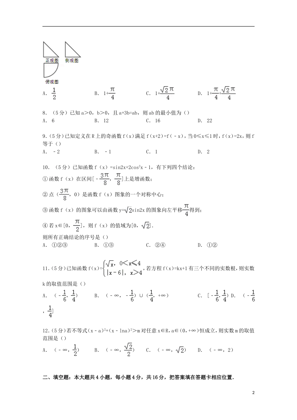 福建省龙岩市高考数学5月模拟试卷 文（含解析）-人教版高三全册数学试题_第2页