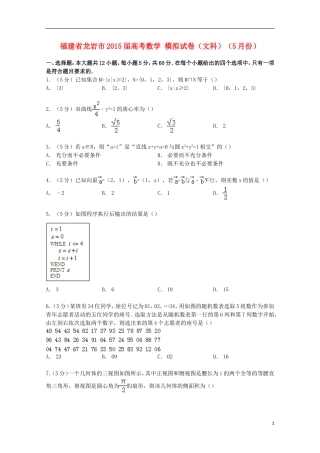 福建省龙岩市高考数学5月模拟试卷 文（含解析）-人教版高三全册数学试题