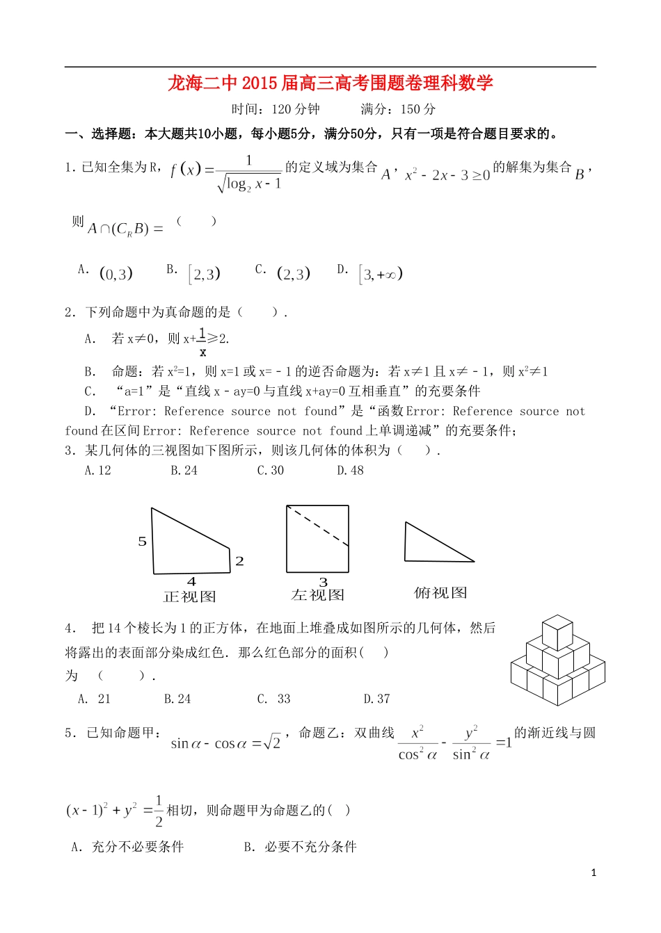 福建省龙海二中高考数学围题卷 理-人教版高三全册数学试题_第1页