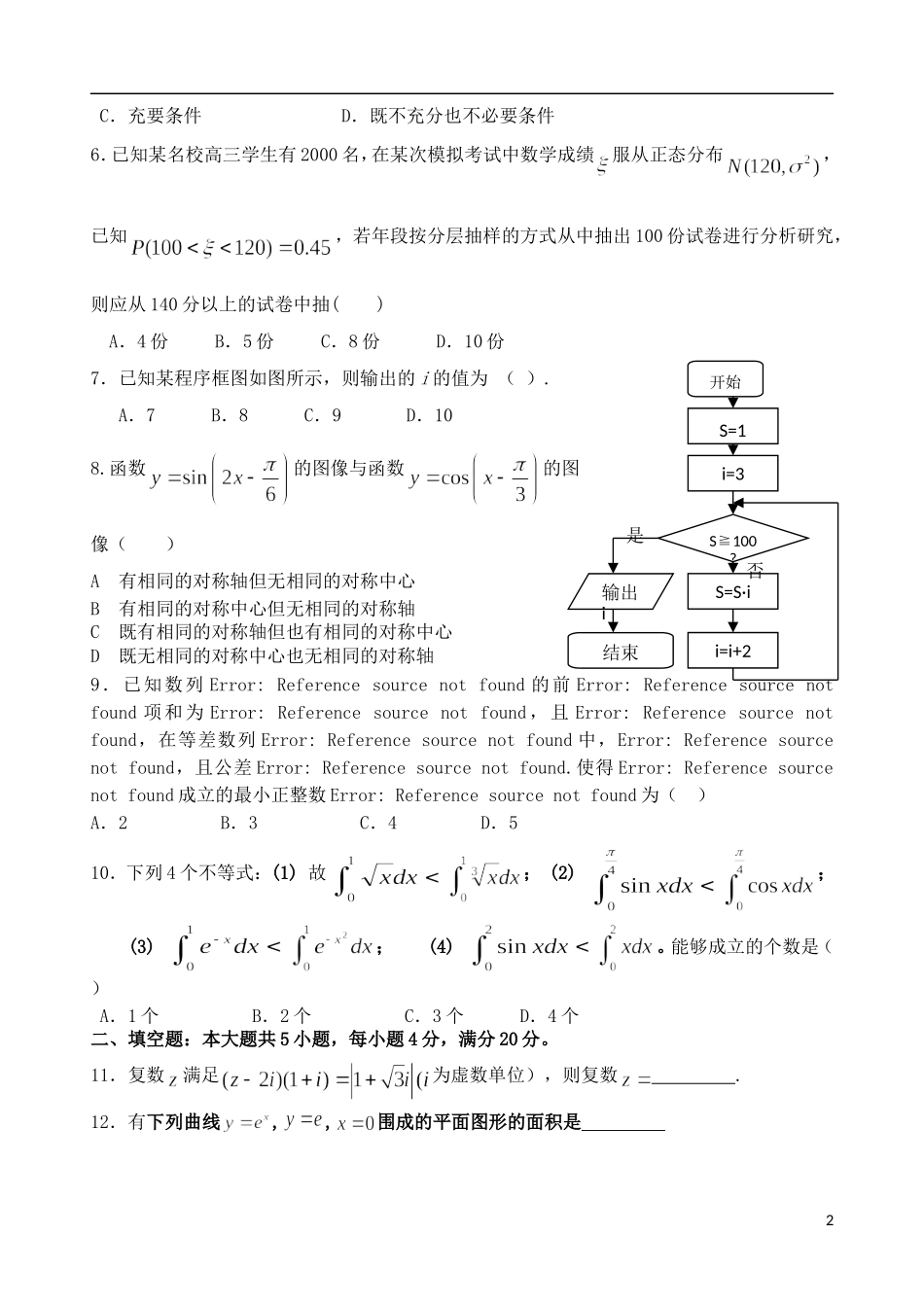 福建省龙海二中高考数学围题卷 理-人教版高三全册数学试题_第2页
