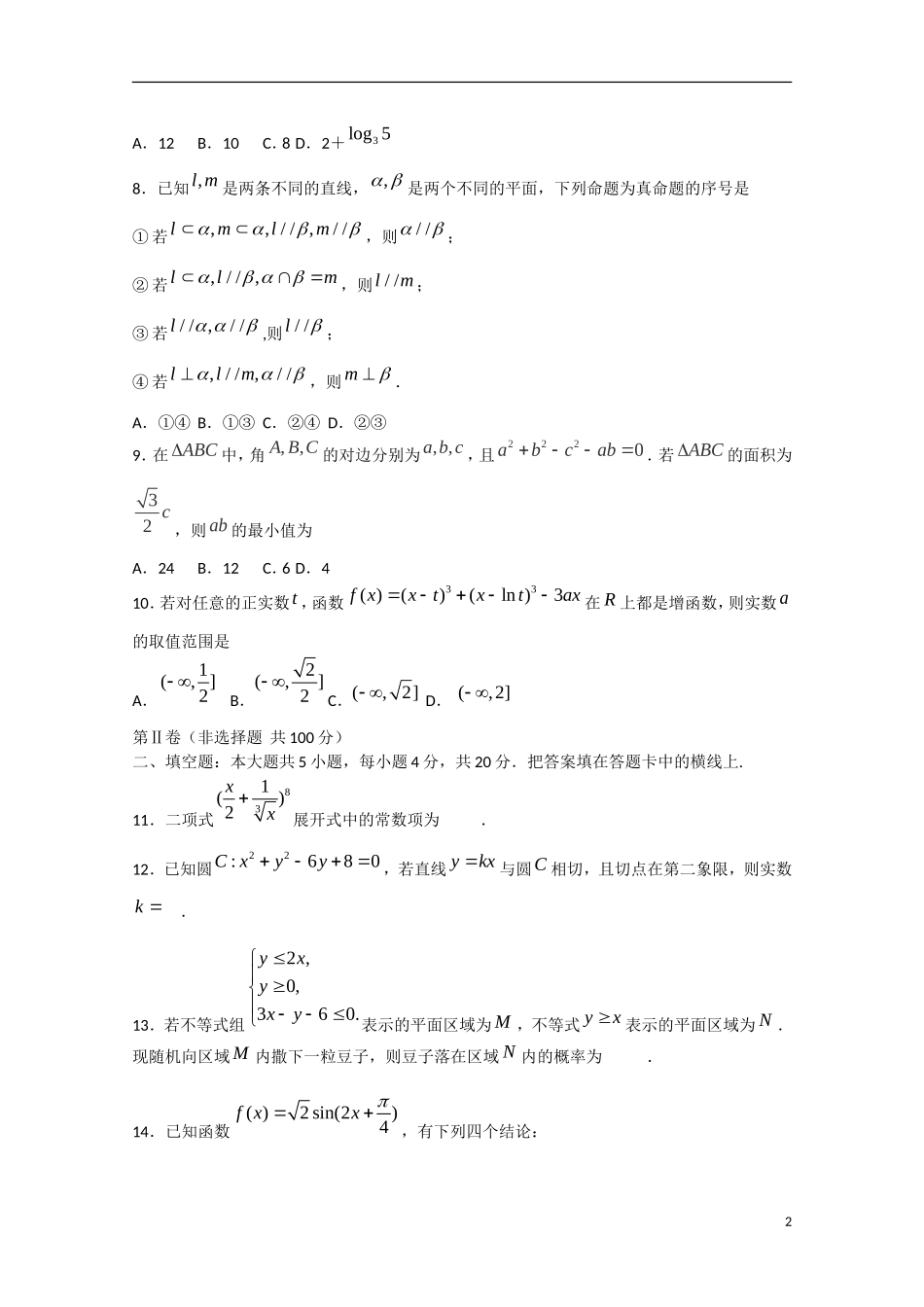 福建省龙岩市高三数学毕业班5月教学质量检查试题 理-人教版高三全册数学试题_第2页
