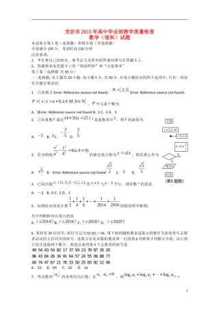 福建省龙岩市高三数学毕业班5月教学质量检查试题 理-人教版高三全册数学试题