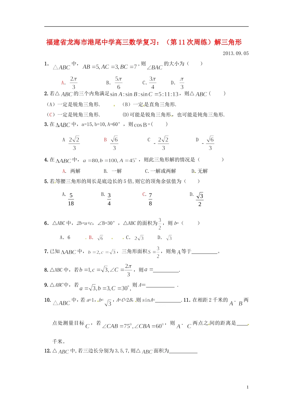 福建省龙海市港尾中学高三数学 （第11次周练）解三角形复习_第1页