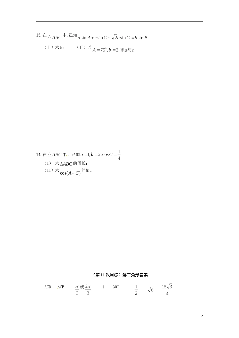 福建省龙海市港尾中学高三数学 （第11次周练）解三角形复习_第2页