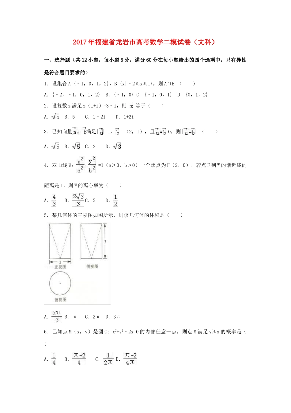 福建省龙岩市高考数学二模试卷 文（含解析）-人教版高三全册数学试题_第1页