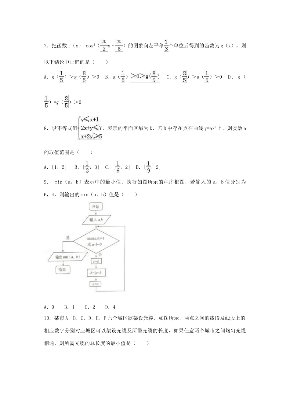福建省龙岩市高考数学二模试卷 文（含解析）-人教版高三全册数学试题_第2页