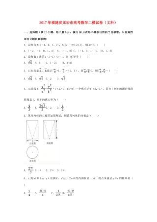 福建省龙岩市高考数学二模试卷 文（含解析）-人教版高三全册数学试题