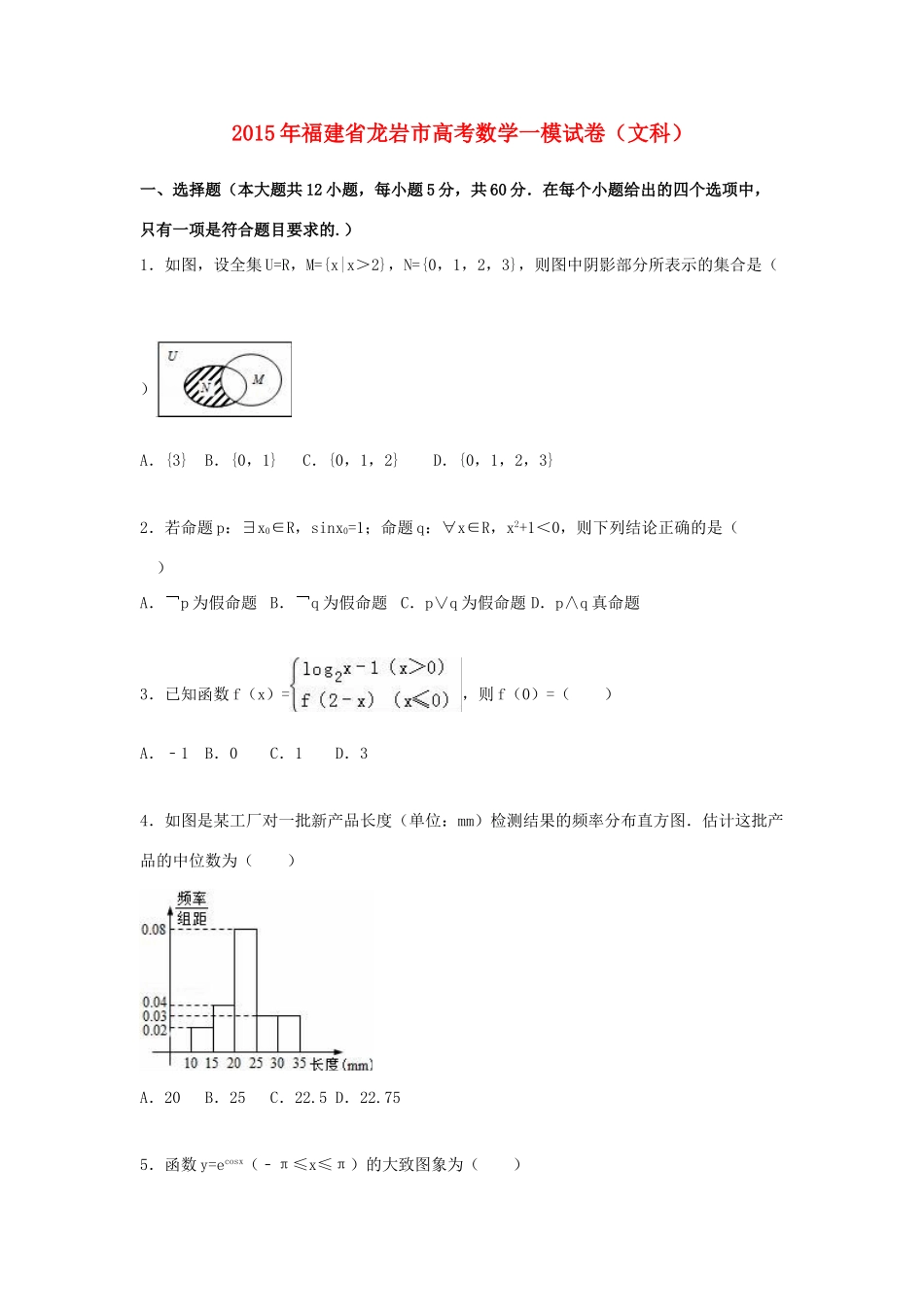 福建省龙岩市高三数学一模试卷 文（含解析）-人教版高三全册数学试题_第1页