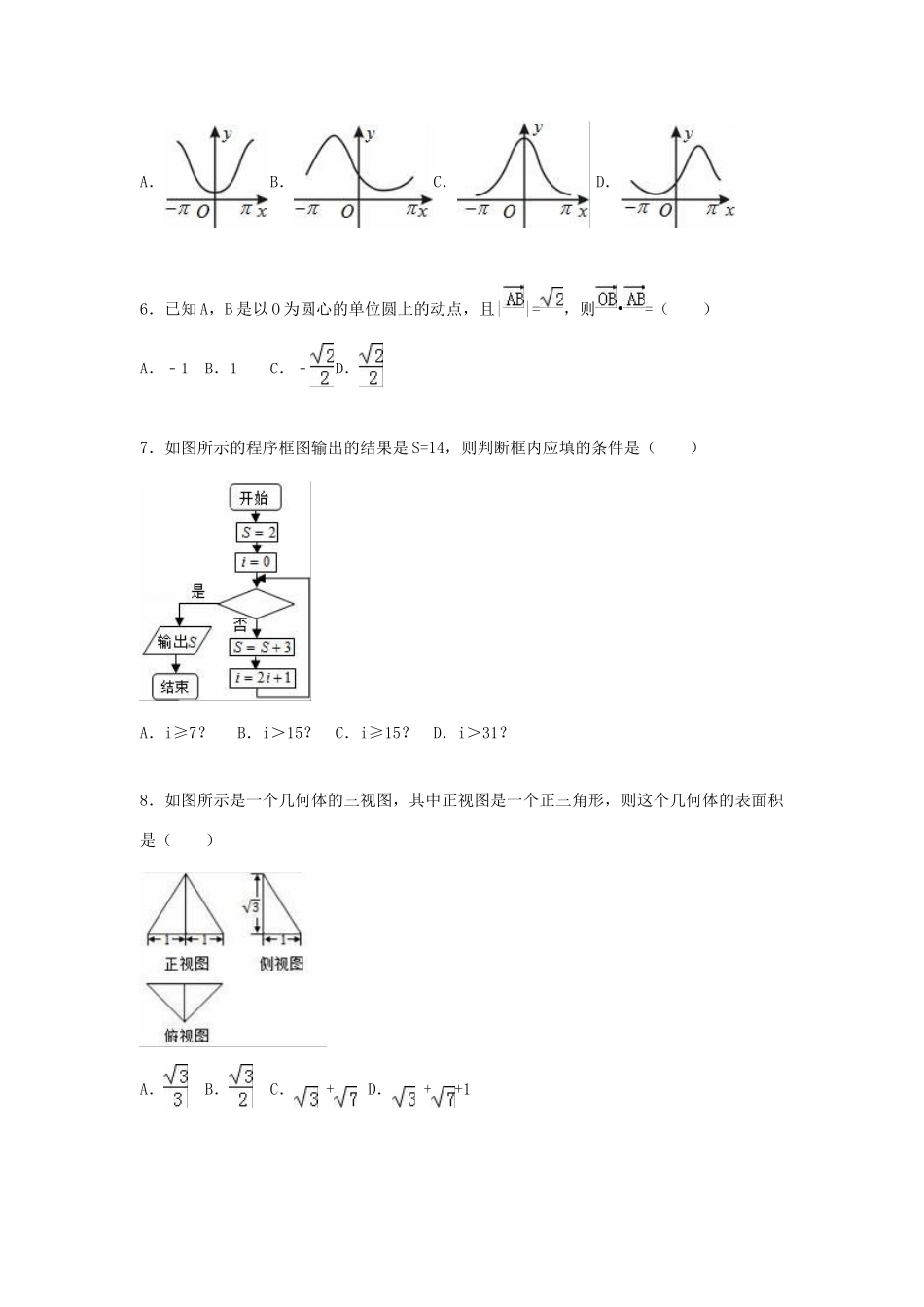福建省龙岩市高三数学一模试卷 文（含解析）-人教版高三全册数学试题_第2页