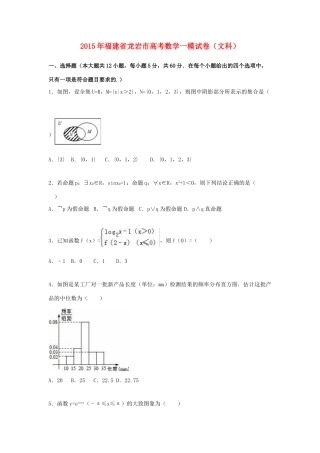 福建省龙岩市高三数学一模试卷 文（含解析）-人教版高三全册数学试题