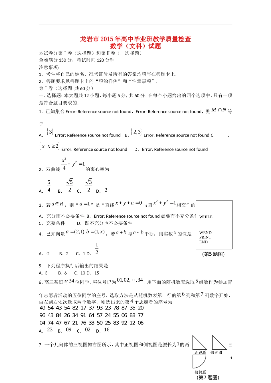 福建省龙岩市高三数学毕业班5月教学质量检查试题 文-人教版高三全册数学试题_第1页
