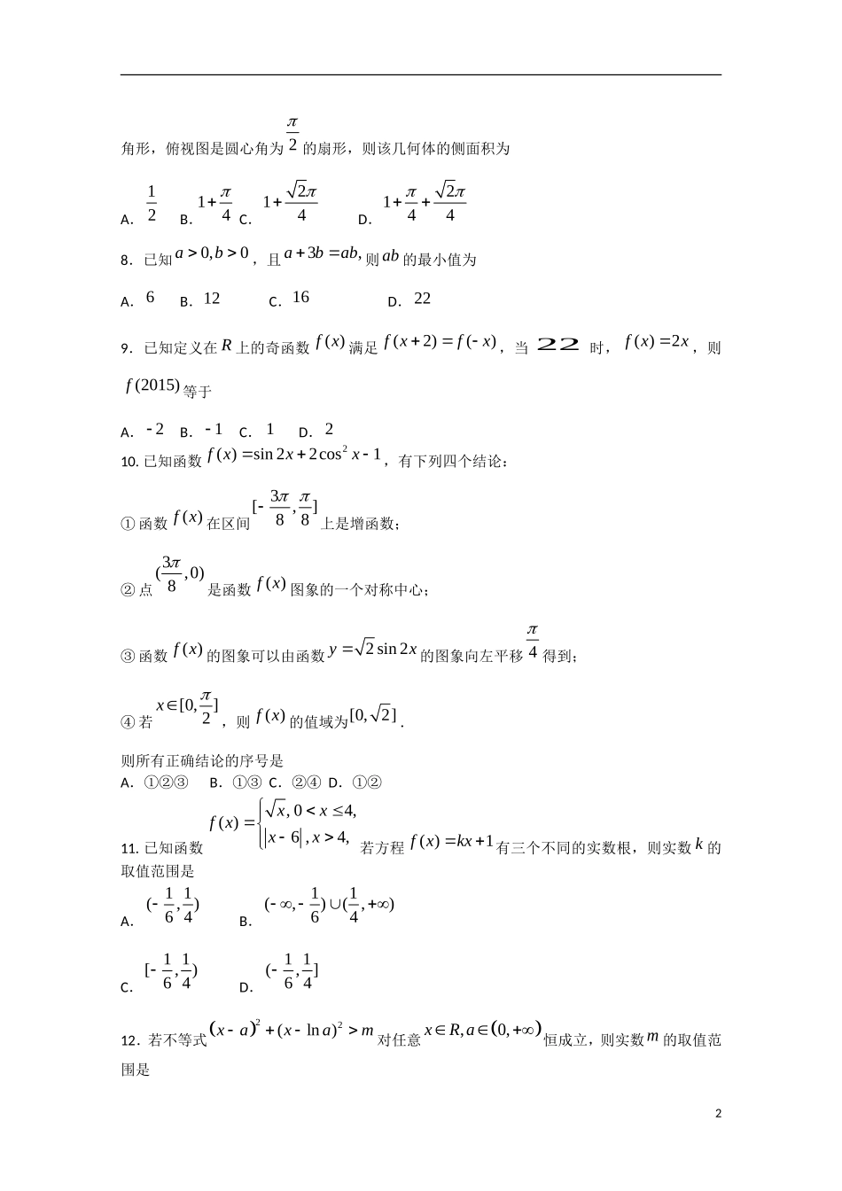 福建省龙岩市高三数学毕业班5月教学质量检查试题 文-人教版高三全册数学试题_第2页