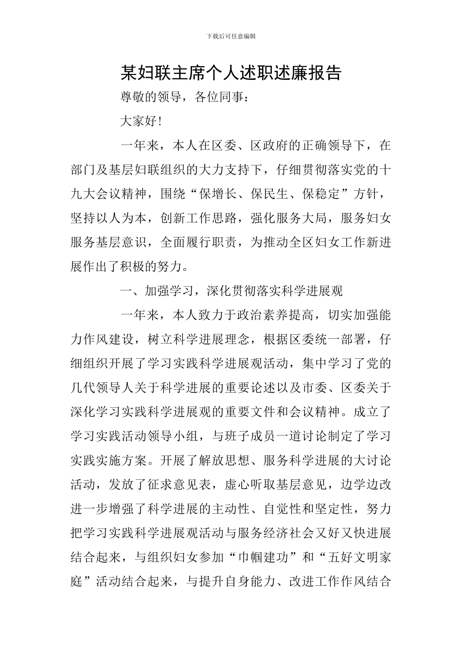 某妇联主席个人述职述廉报告_第1页