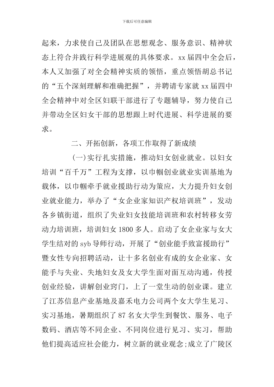 某妇联主席个人述职述廉报告_第2页