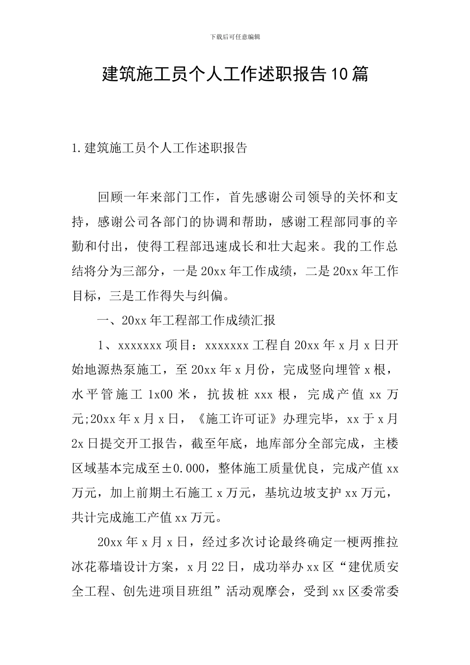 建筑施工员个人工作述职报告10篇_第1页