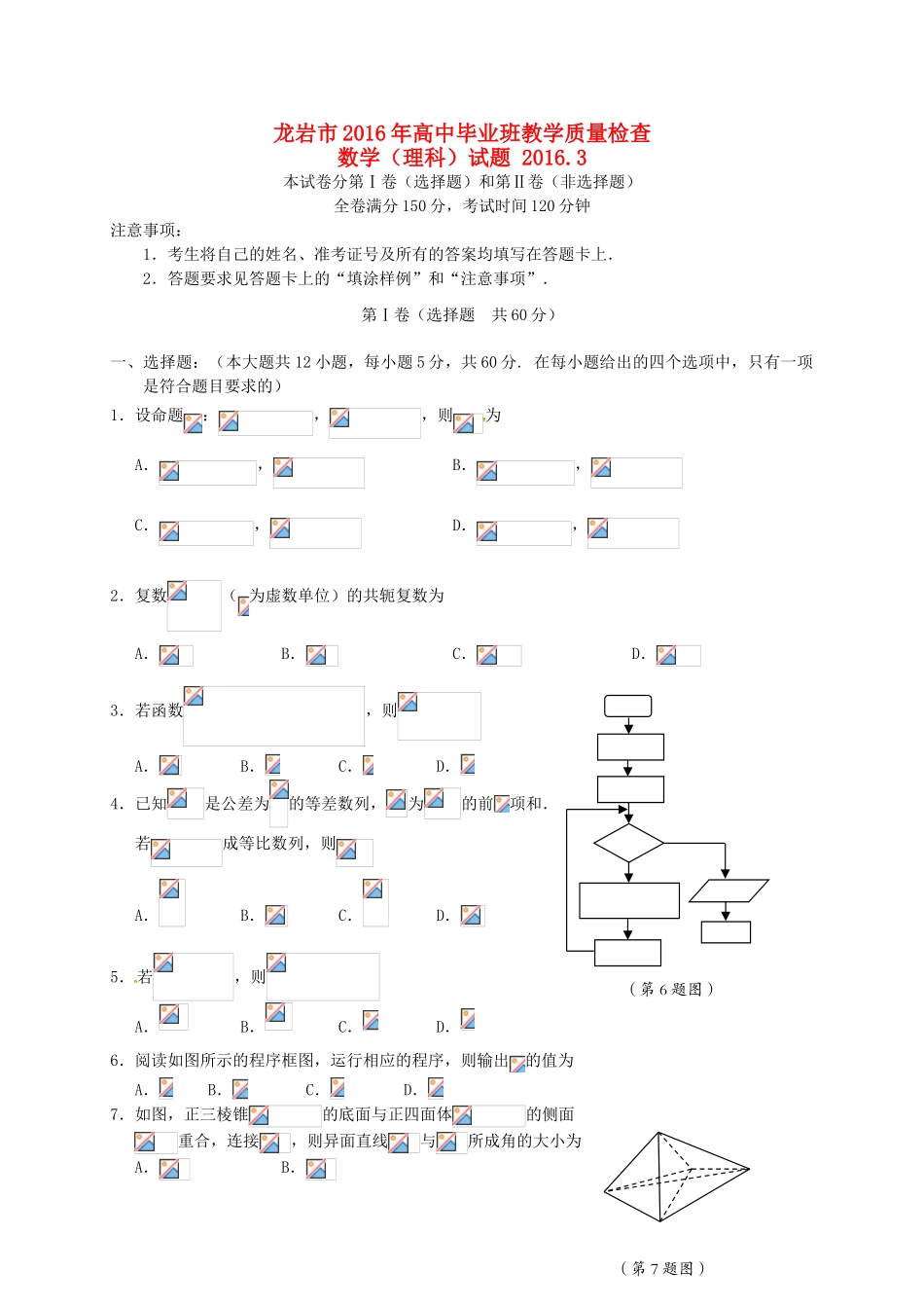 福建省龙岩市高三数学毕业班3月教学质量检查试题 理-人教版高三全册数学试题_第1页