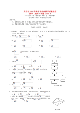 福建省龙岩市高三数学毕业班3月教学质量检查试题 理-人教版高三全册数学试题