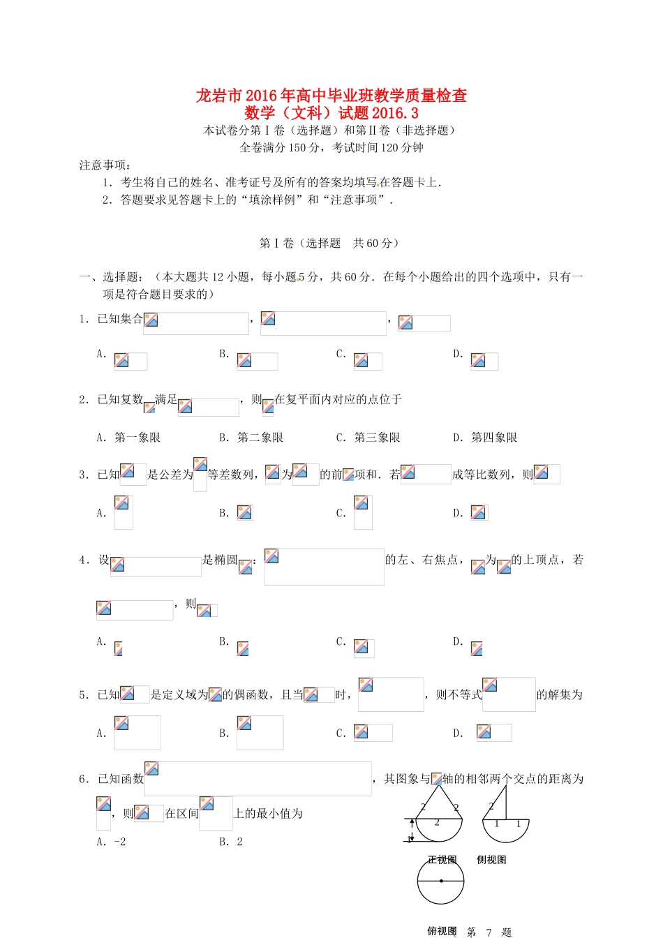 福建省龙岩市高三数学毕业班3月教学质量检查试题 文-人教版高三全册数学试题_第1页