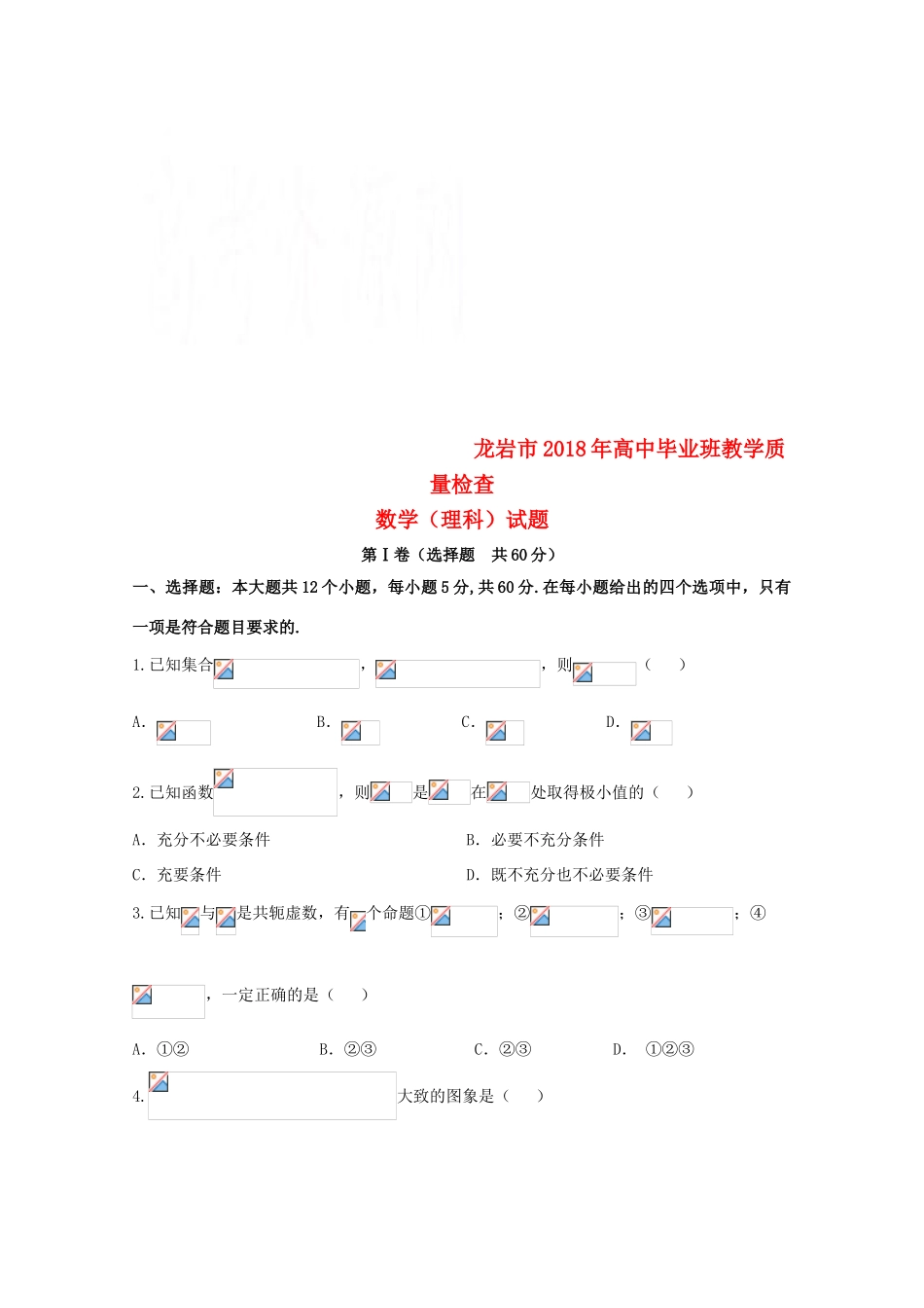 福建省龙岩市高三数学下学期教学质量检查（2月）试题 理-人教版高三全册数学试题_第1页