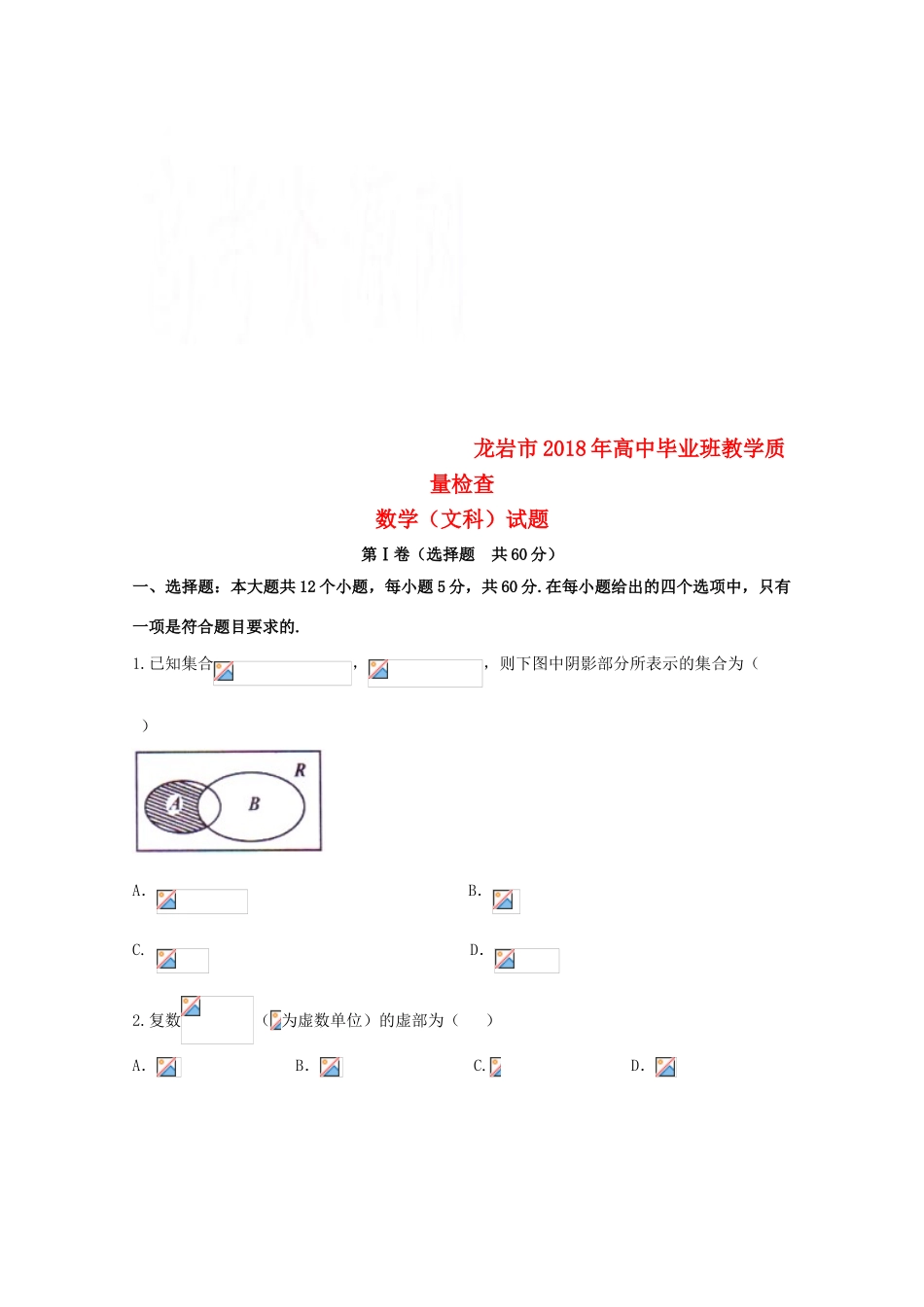 福建省龙岩市高三数学下学期教学质量检查（2月）试题 文-人教版高三全册数学试题_第1页