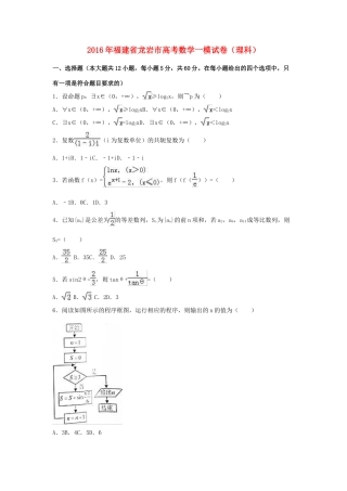 福建省龙岩市高三数学一模试卷 理（含解析）-人教版高三全册数学试题