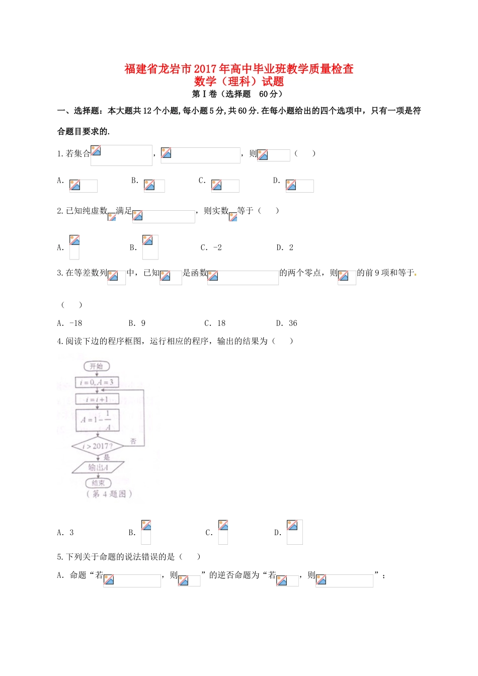 福建省龙岩市高三数学3月教学质量检测试题 理-人教版高三全册数学试题_第1页