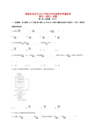 福建省龙岩市高三数学3月教学质量检测试题 理-人教版高三全册数学试题