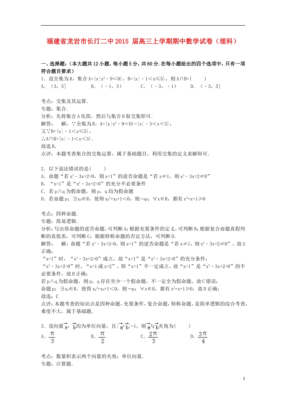 福建省龙岩市长汀二中高三数学上学期期中试卷 理（含解析）-人教版高三全册数学试题_第1页